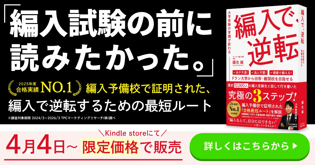 2026年度最新】富山大学 3年次・2年次・学士編入 徹底解説！気になる