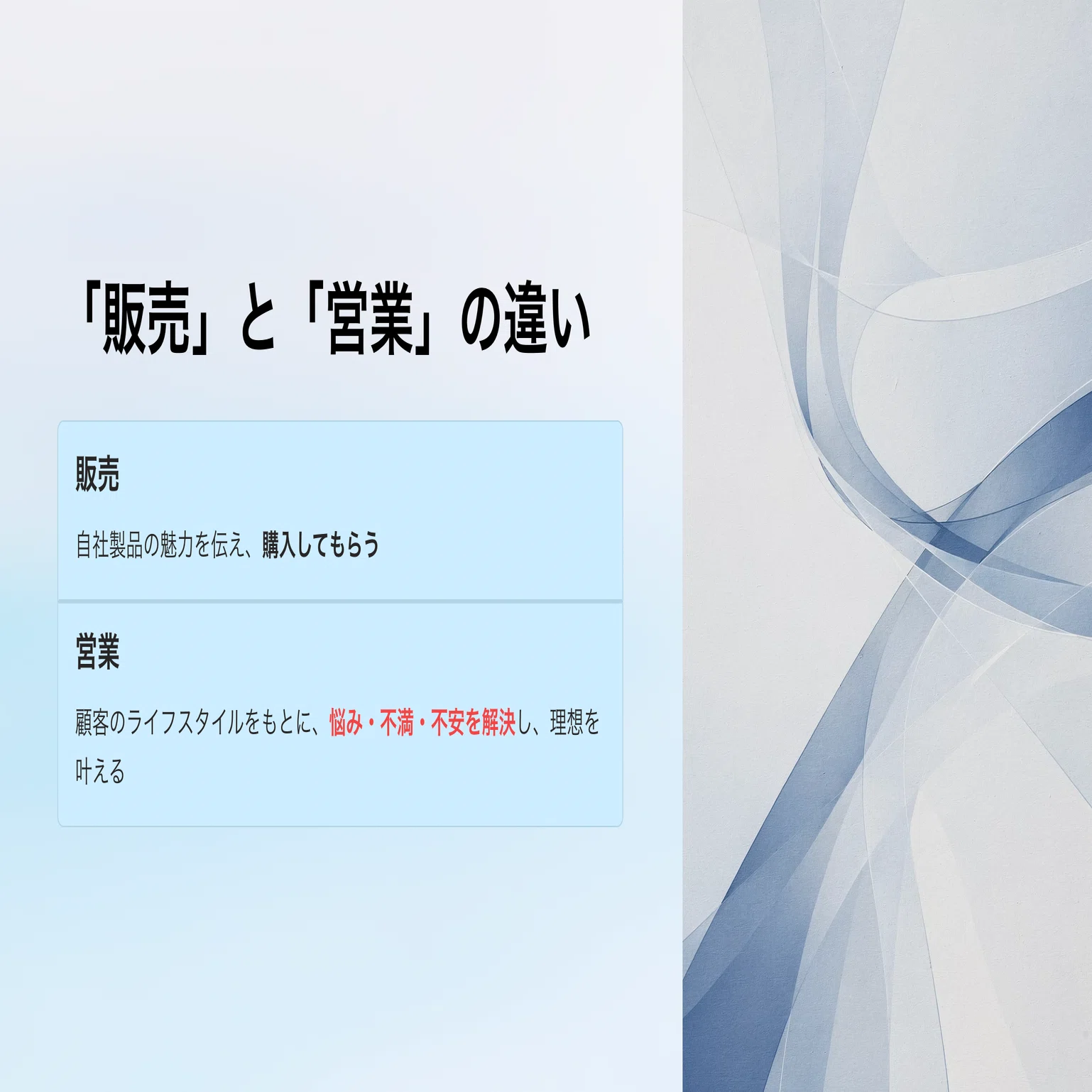 営業 と 販売 の 違い
