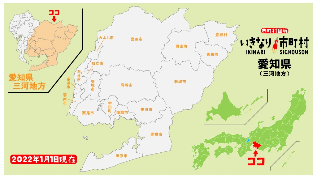 コラム】いきなり!市町村!・愛知県!(三河地方)|商売繁盛!面白 コラム】いきなり!市町村!・愛知県!(三河地方)|商売繁盛!面白