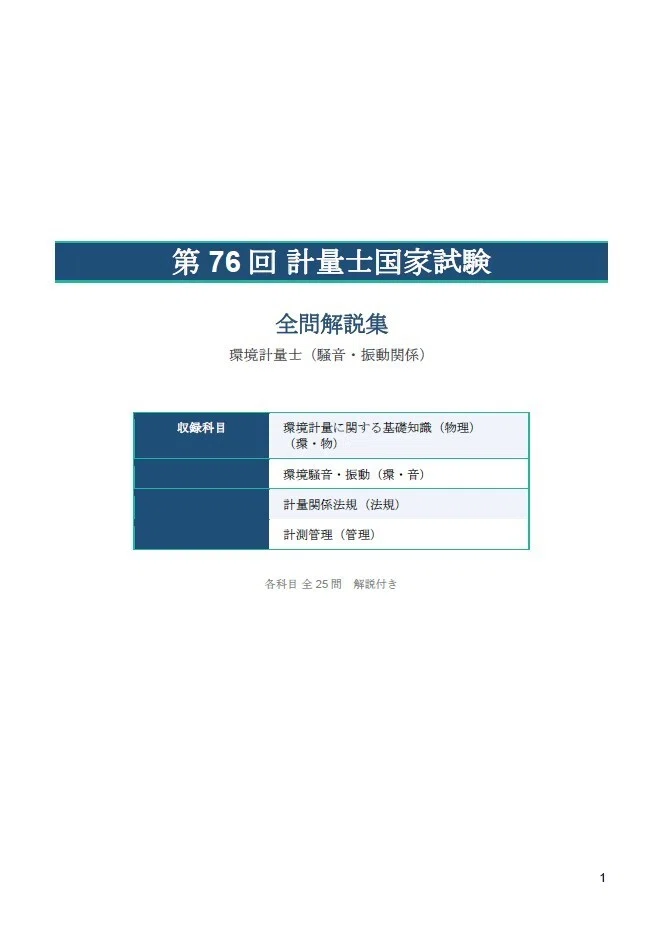 環境計量士（騒音・振動） 過去問 解説｜騒音・振動＋計測管理、全問