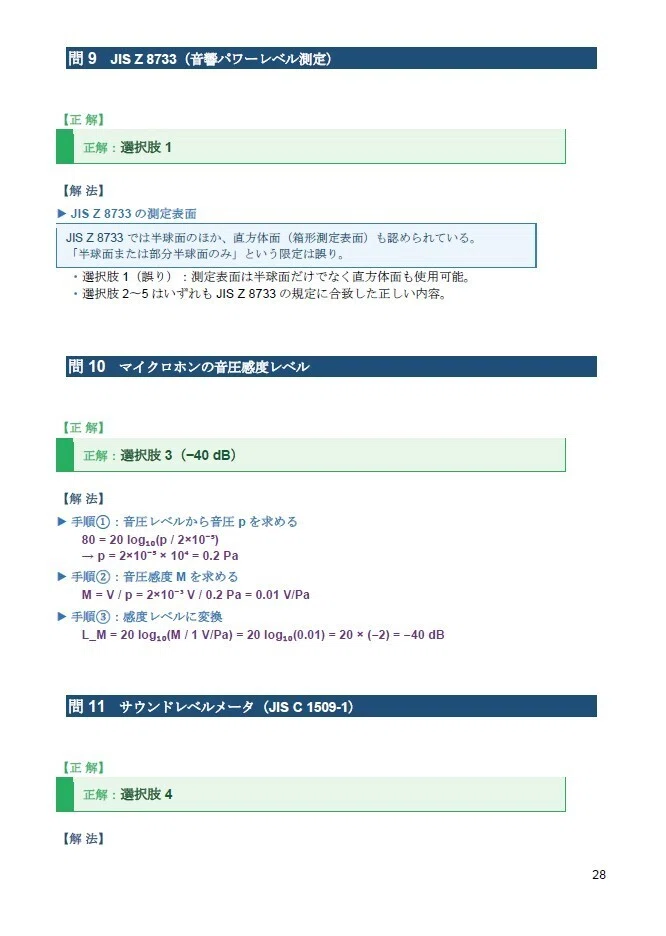 環境計量士（騒音・振動） 過去問 解説｜騒音・振動＋計測管理、全問