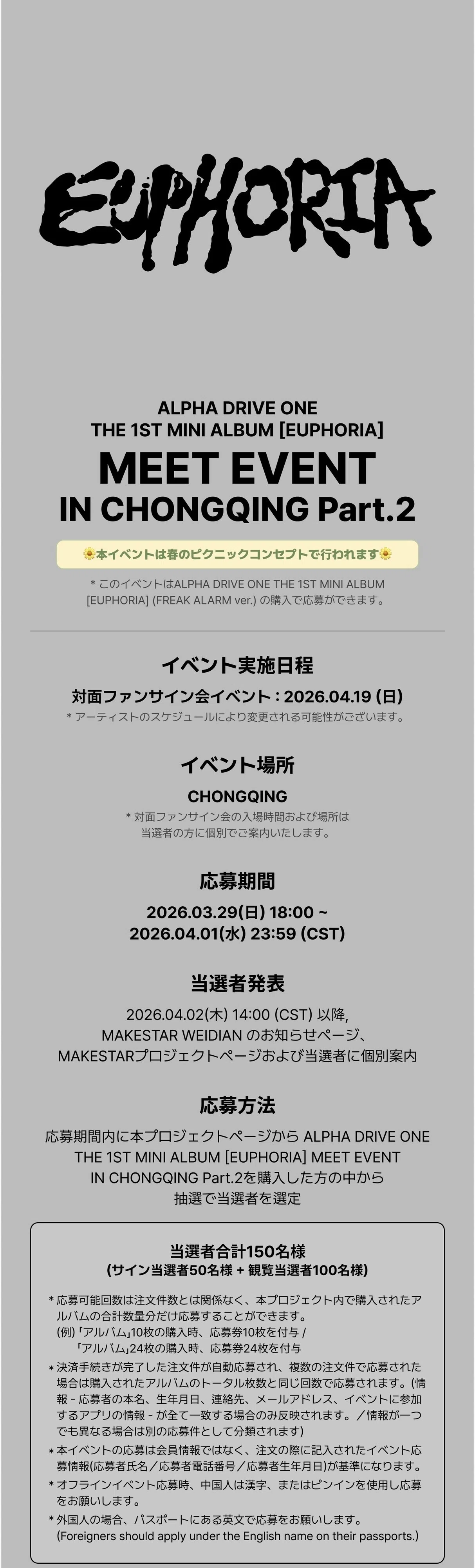 🇨🇳 ALD1 重慶 【対面サイン会、観覧】 260419 当選ボーダー ALPHA