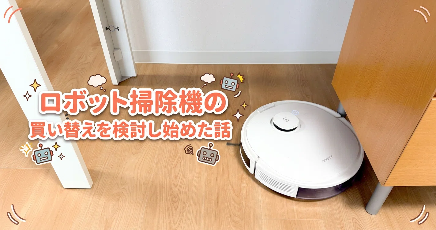 DEEBOTか、Eufyか。最新ロボット掃除機の買い替えを真剣に検討中｜ろん 