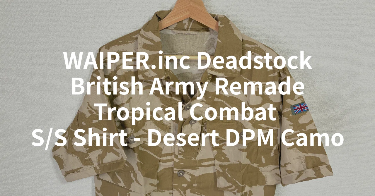 レビュー】WAIPER.inc デッドストック イギリス軍 リメイク TROPICAL