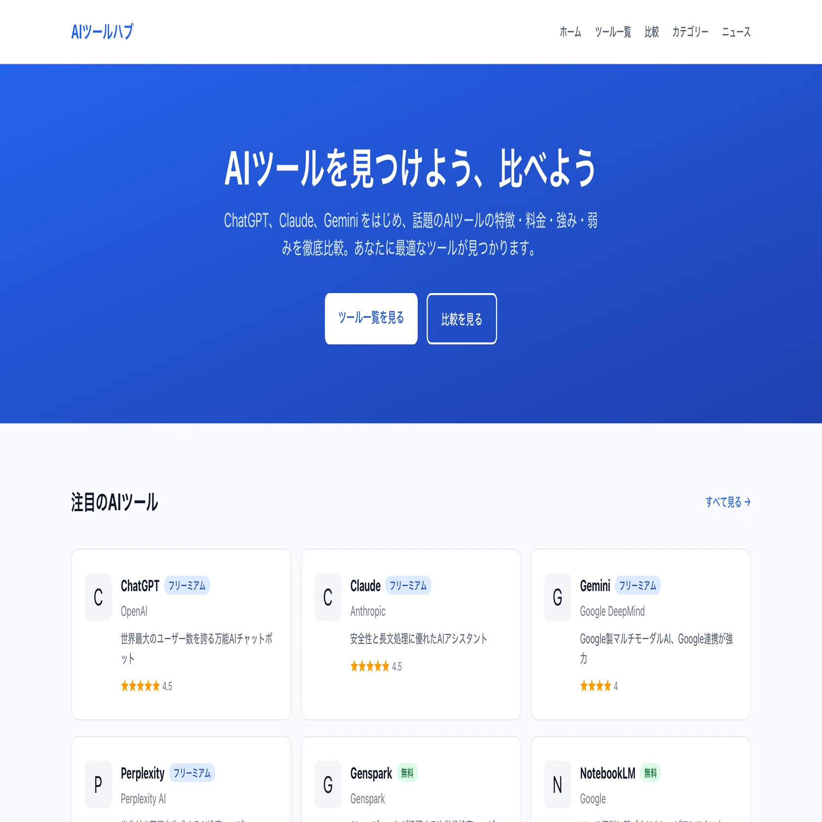 結局どのAIツール使えばいいの？」に終止符を打ちたくて、サイトを作り