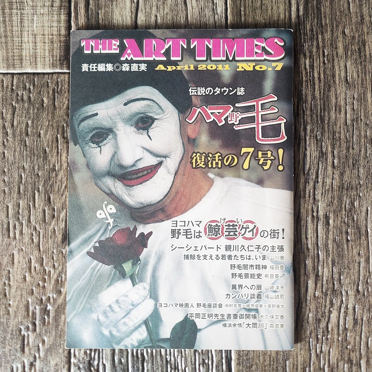 THE ART TIMES No.7 特集「ハマ野毛」復活』｜読書感想文324｜Nuts
