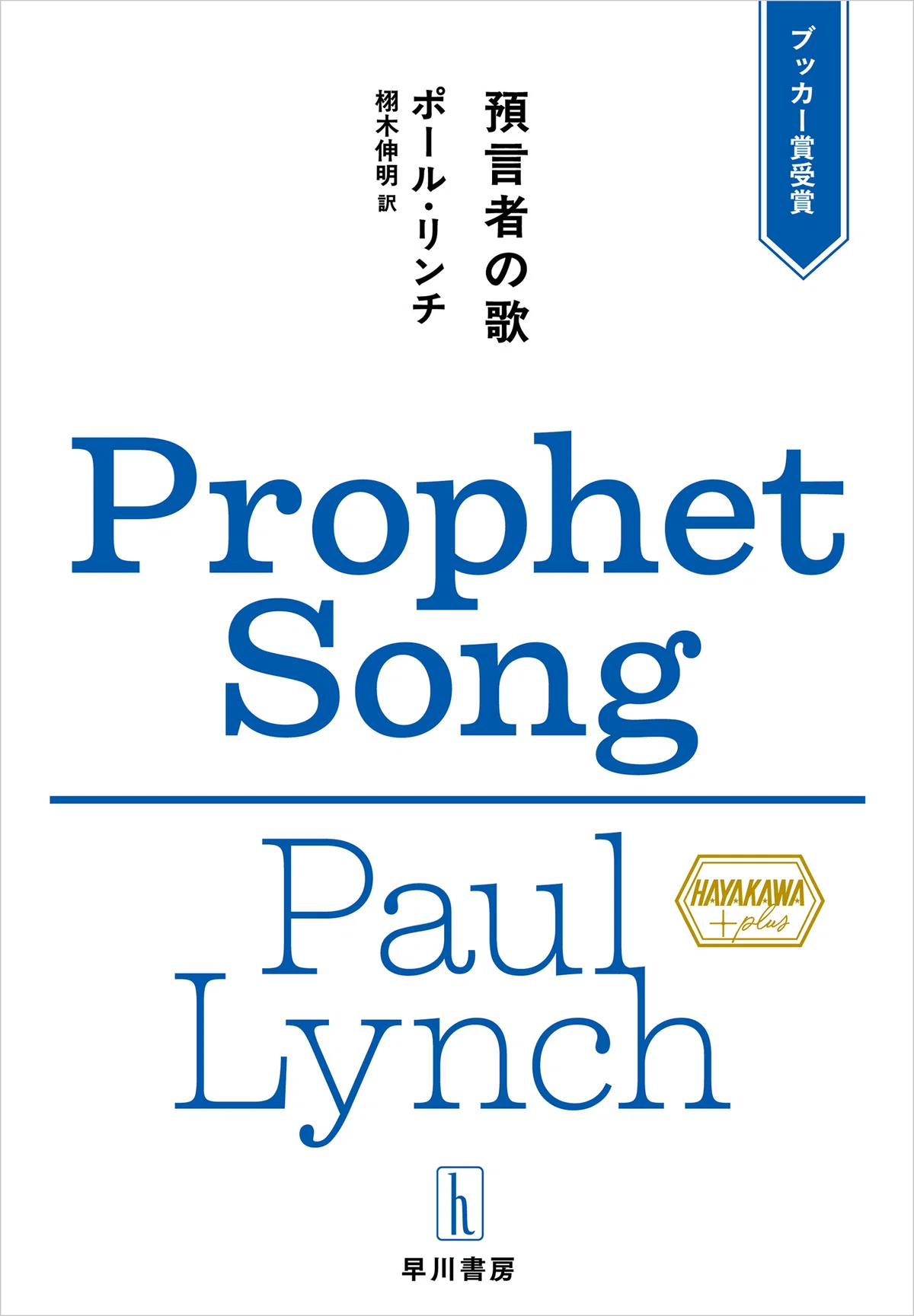 海外文学シリーズ「ハヤカワ・プラス」創刊！ 第1弾は、ブッカー賞を