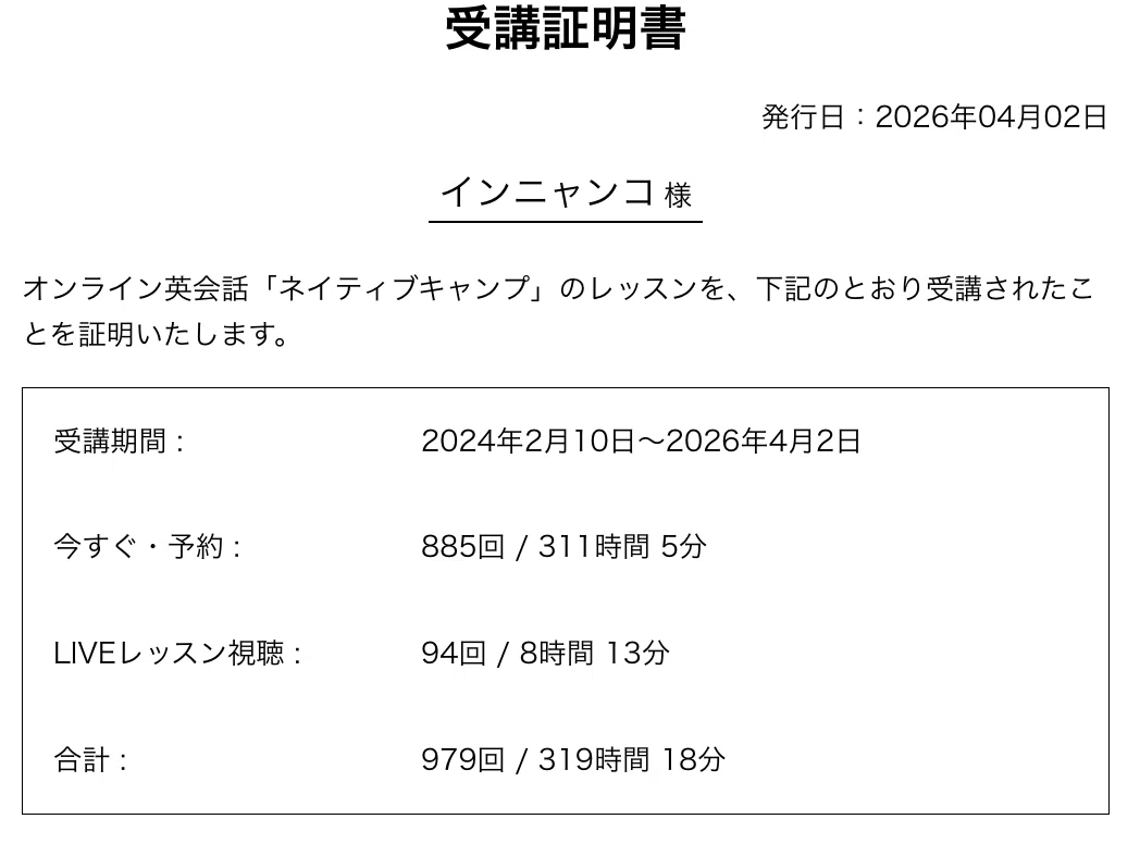 ネイティブキャンプの受講証明書