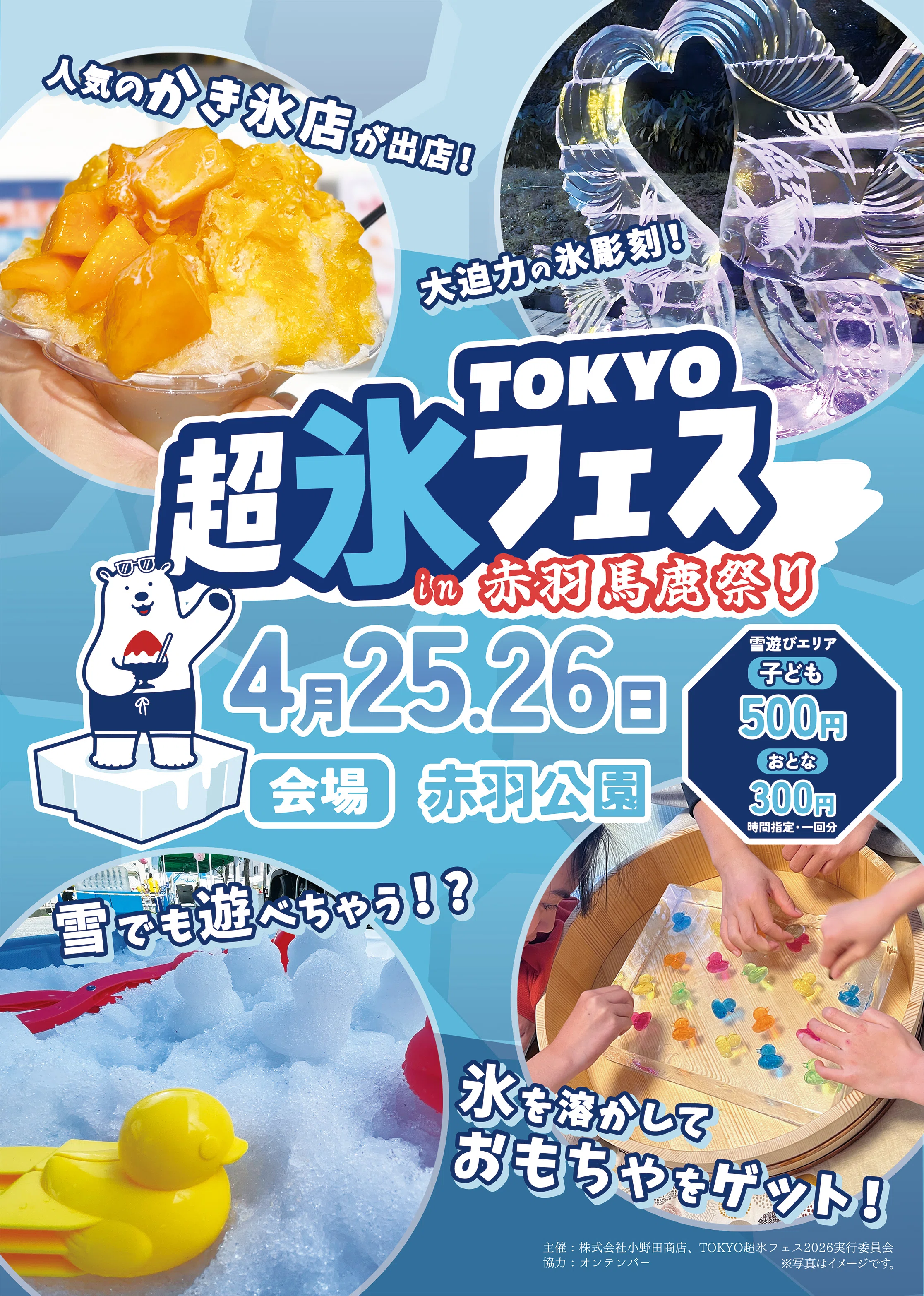 TOKYO超氷フェス2026 in 赤羽馬鹿祭り開催！サイコーにクールな体験型