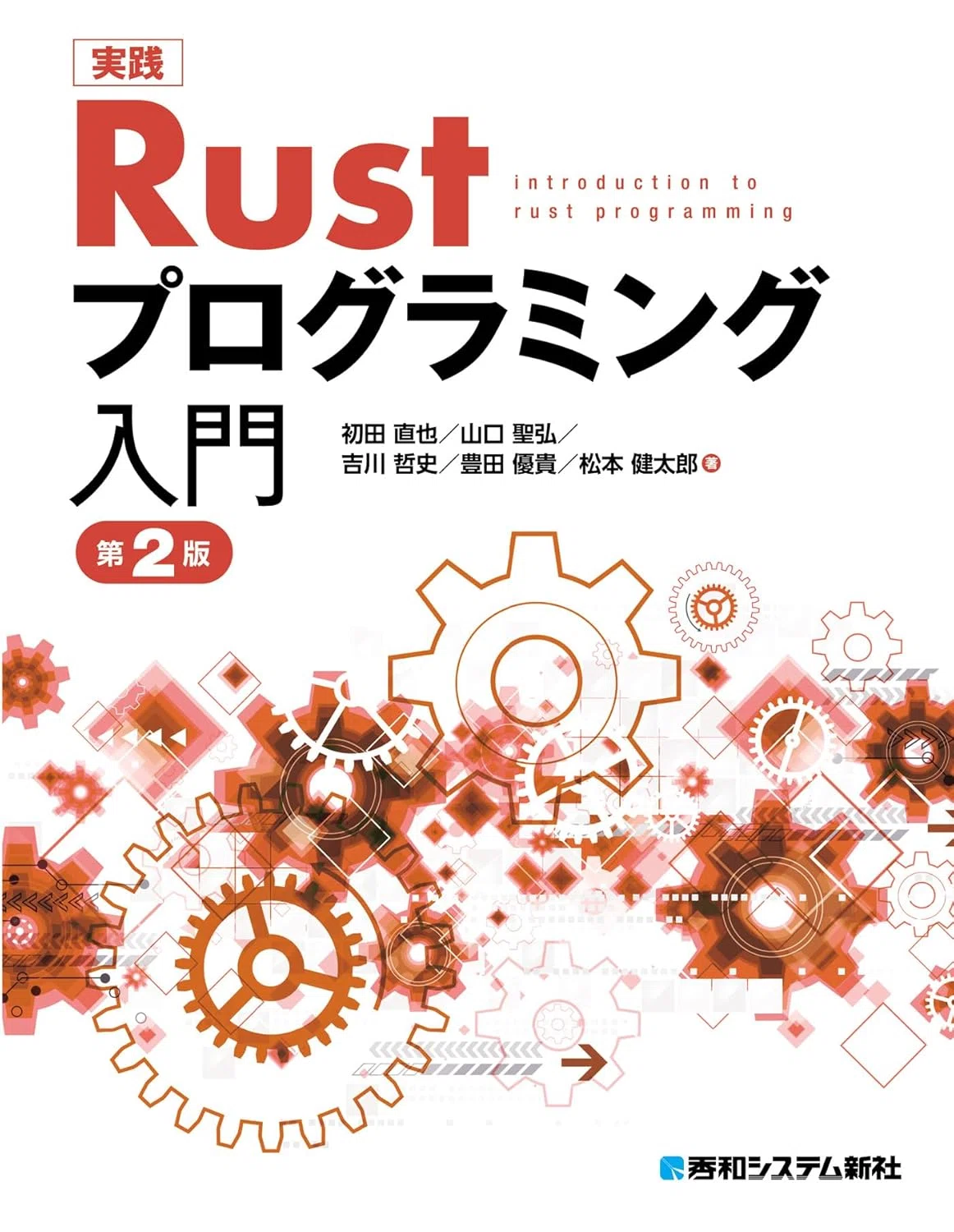 2026年最新】Rustの学習におすすめの本12選 次世代の安全と高速を手に