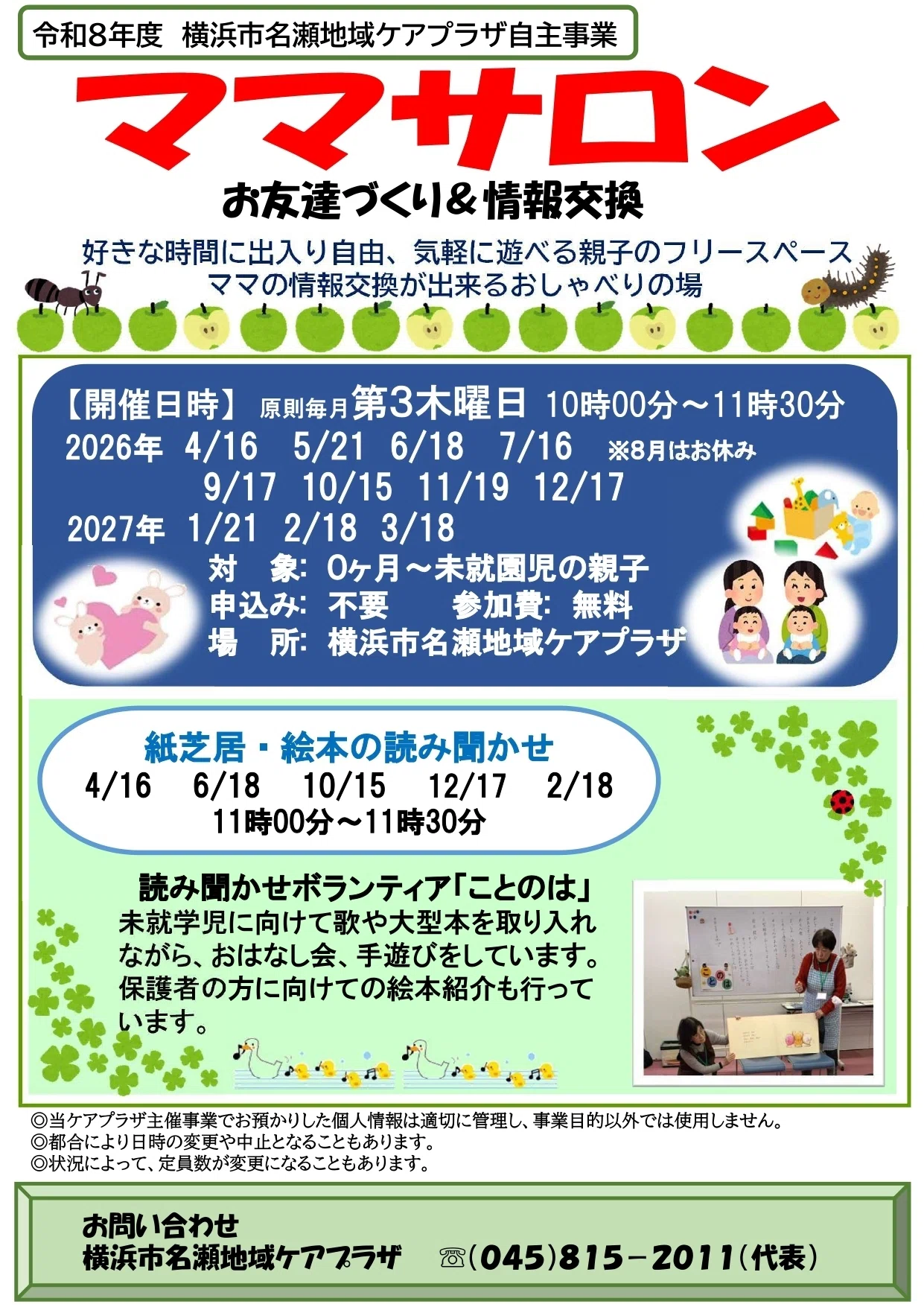 令和8年度 子育て事業｜横浜市名瀬地域ケアプラザ