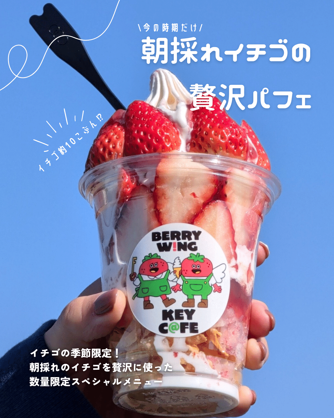 いちご　様　確認ページ❗ いちごの季節に合わせた発信強化で来店動機を創出｜KEY C＠FE（地域