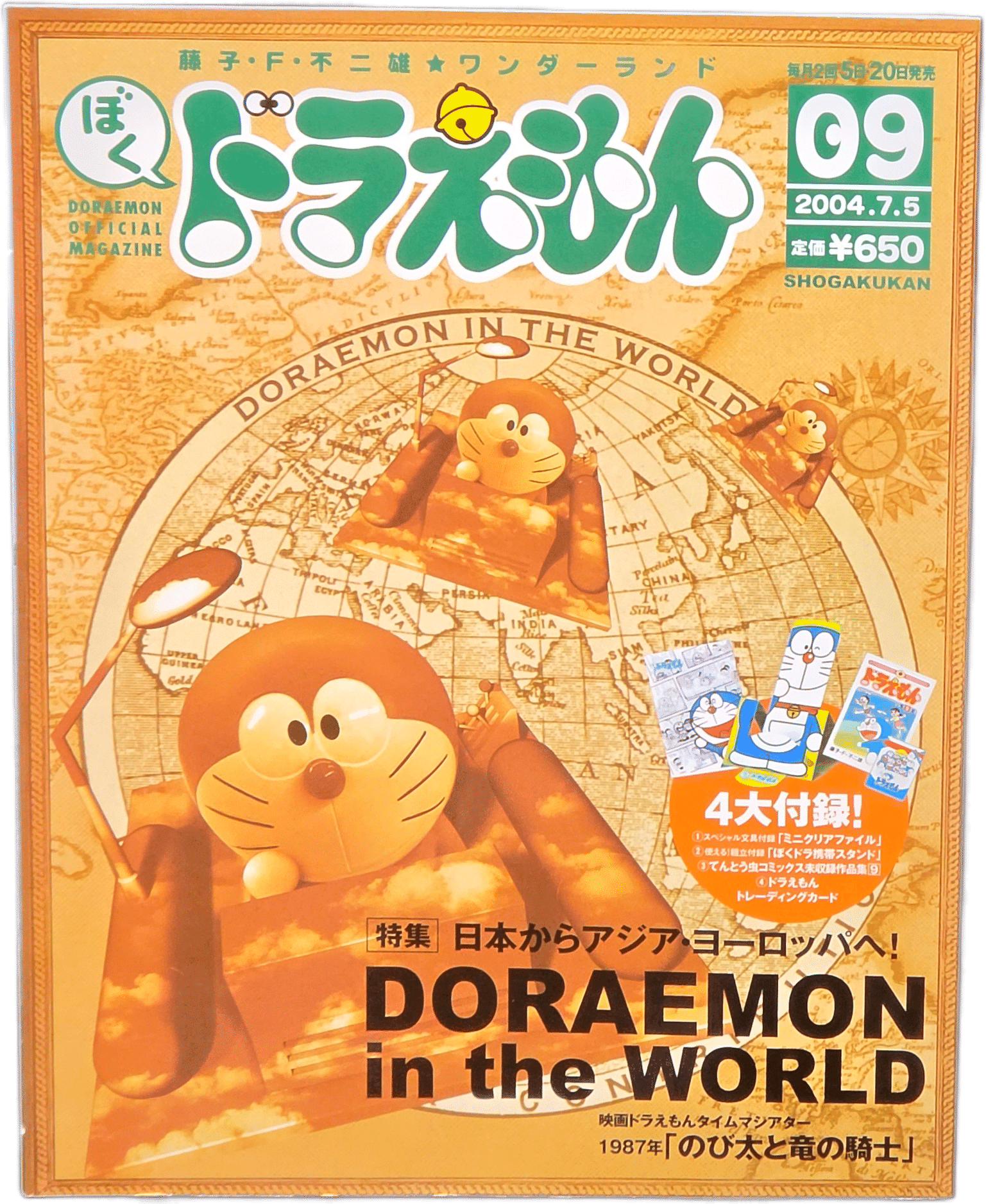 小学館 ぼく、備前焼 ドラえもん テレビ朝日 ぼく、ドラえもん』9号(2004.07.05)｜八洲加美世