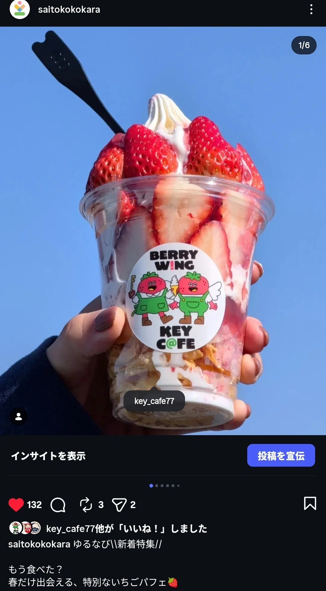 いちごの季節に合わせた発信強化で来店動機を創出｜KEY C＠FE（地域