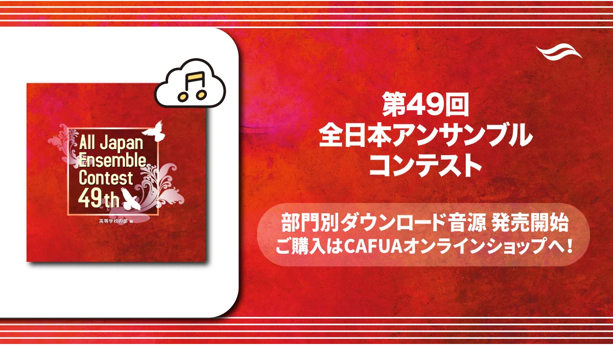 第49回全日本アンサンブルコンテスト DL販売開始！｜株式会社CAFUA