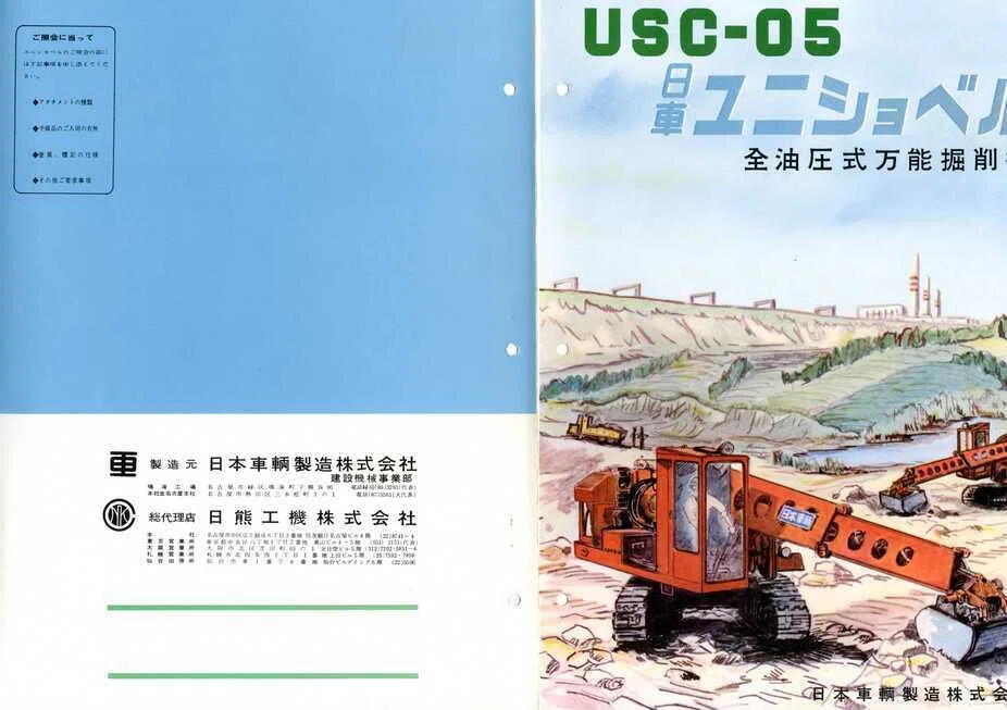 日本車輌製造 USC-05 日車ユニショベル 全油圧式万能掘削機｜建設