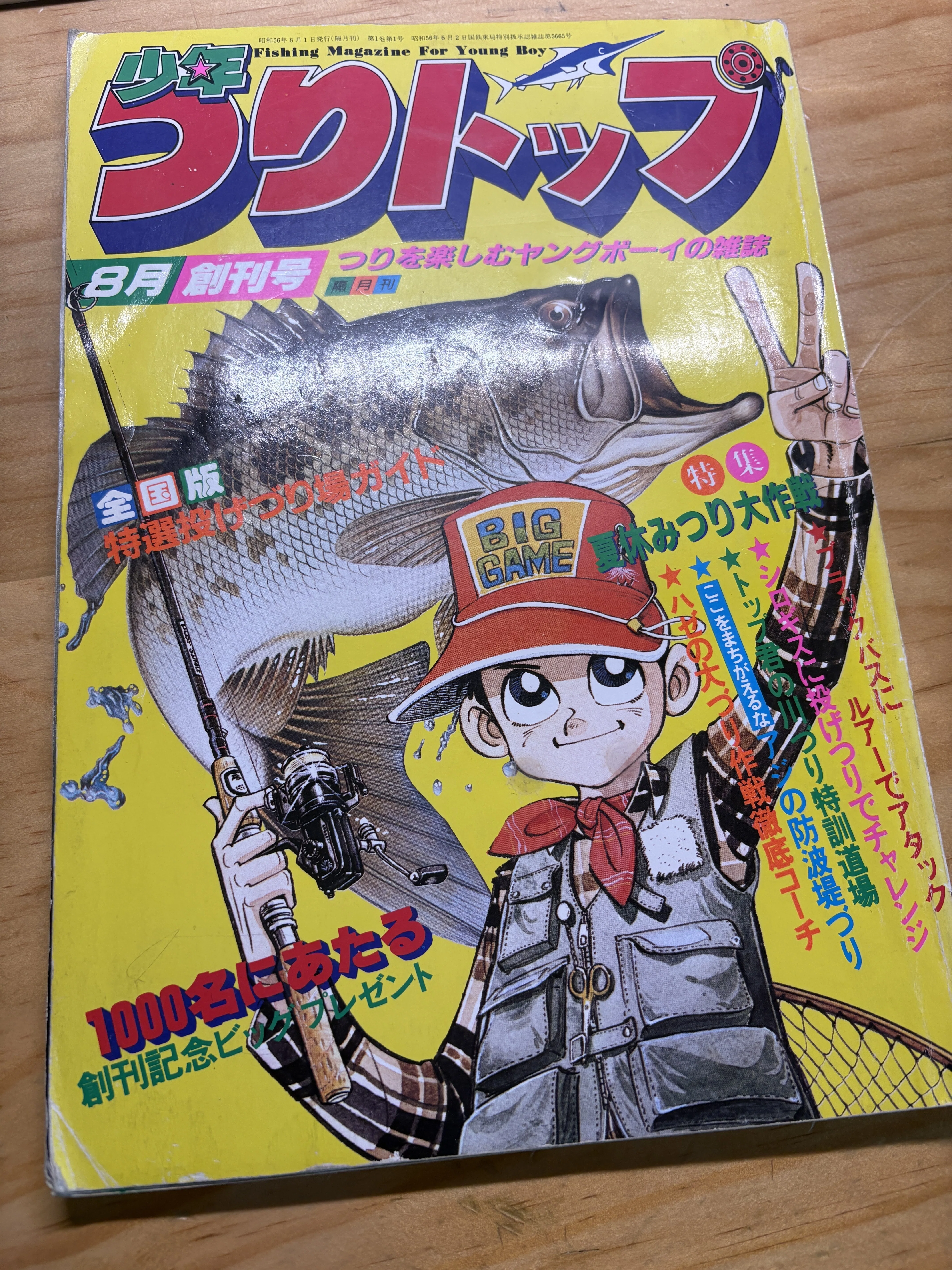 少年つりトップ創刊号【最近手に入れた釣り本#06】｜東日本釣り文化研究所