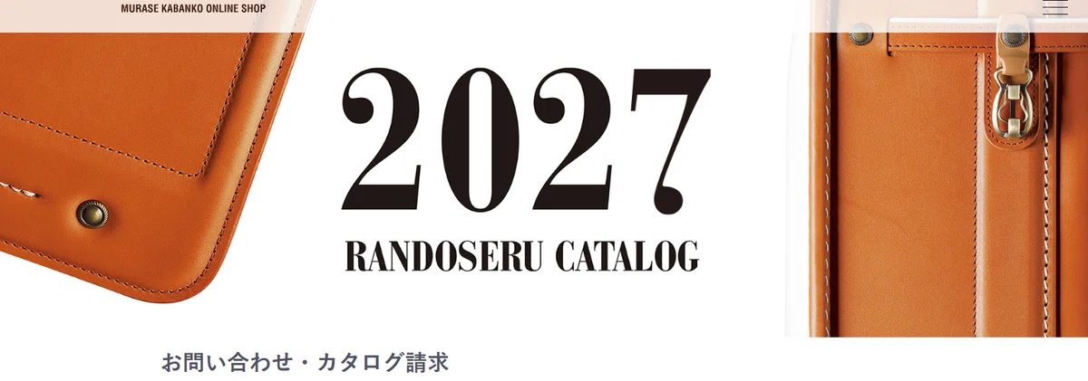 村瀬鞄行のランドセルレビュー｜カタログで分かった！名古屋の老舗が 