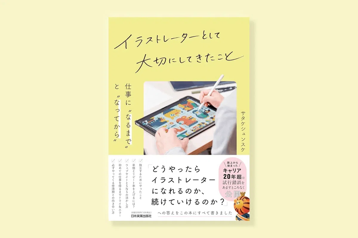 イラストレーターとして大切にしてきたこと｜サタケシュンスケ 