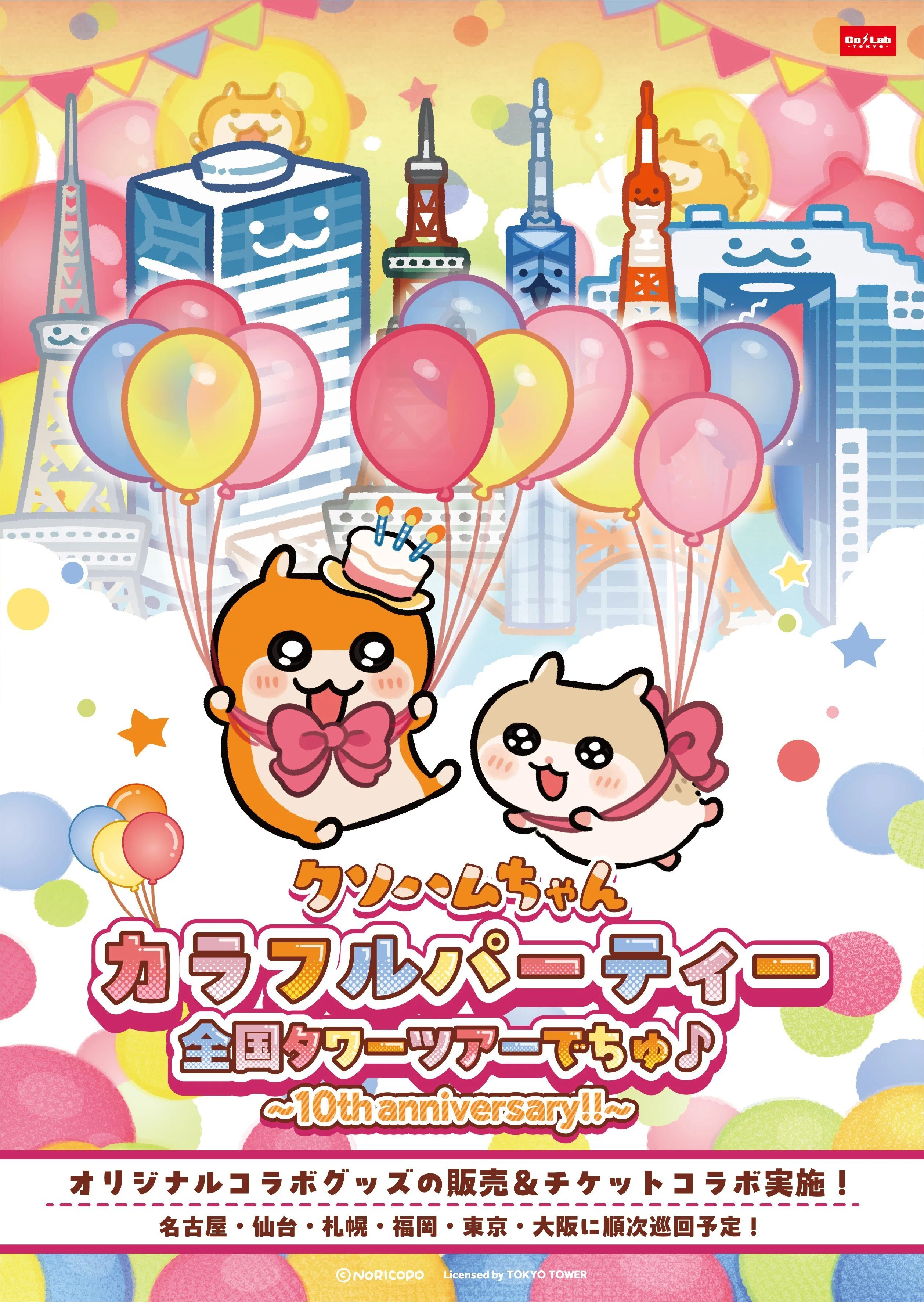 クソハムちゃん×全国タワーコラボ 『カラフルパーティー全国タワー