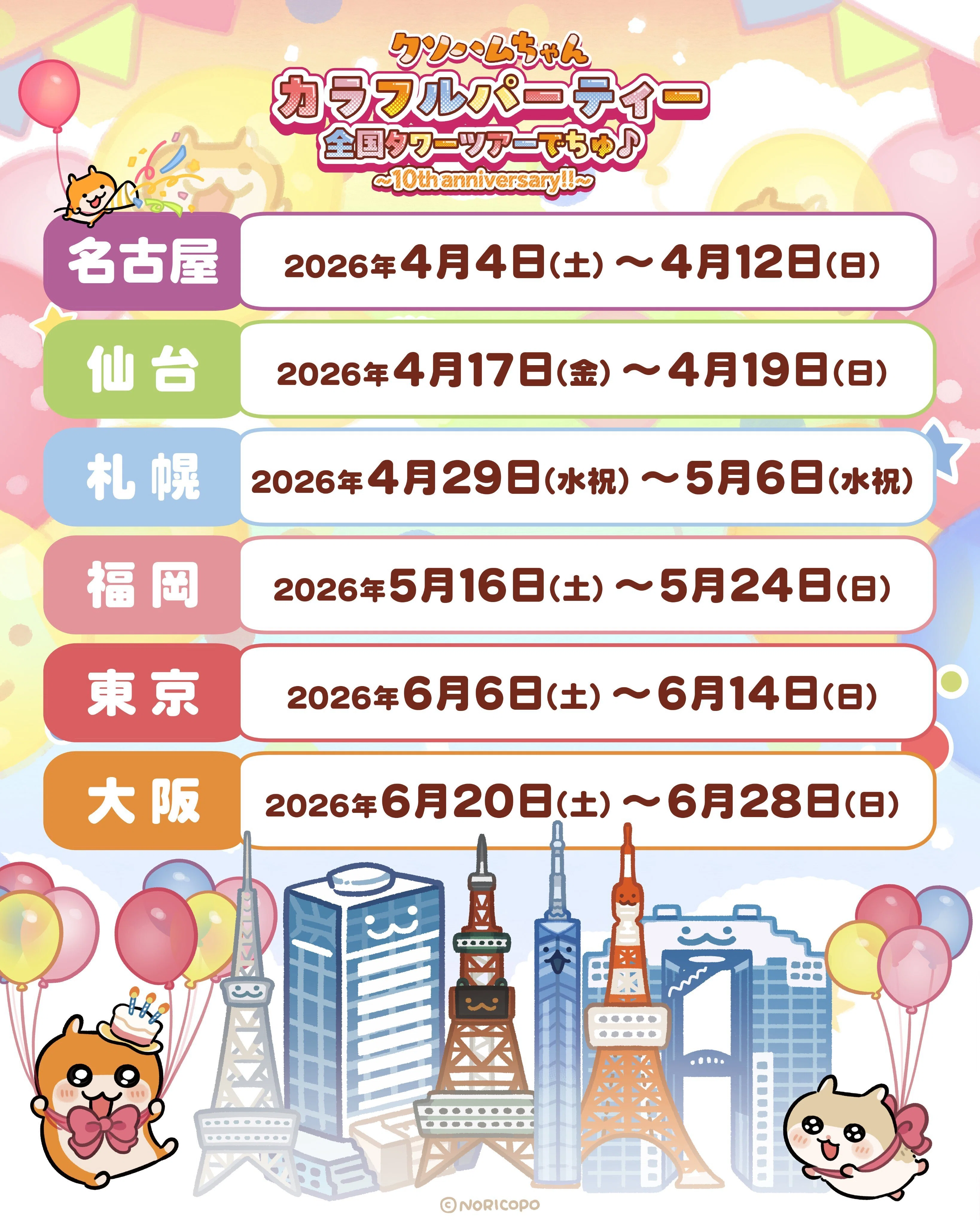 クソハムちゃん×全国タワーコラボ 『カラフルパーティー全国タワー
