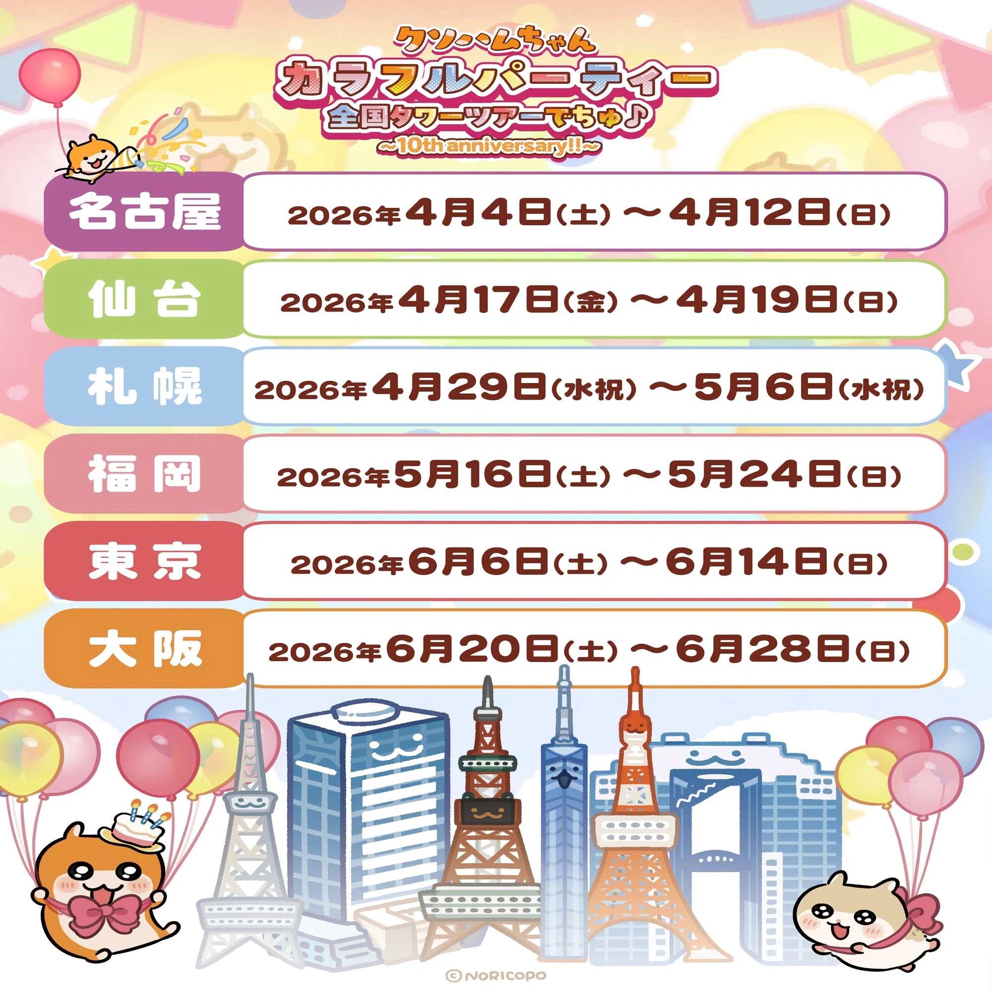 クソハムちゃん×全国タワーコラボ 『カラフルパーティー全国タワー 
