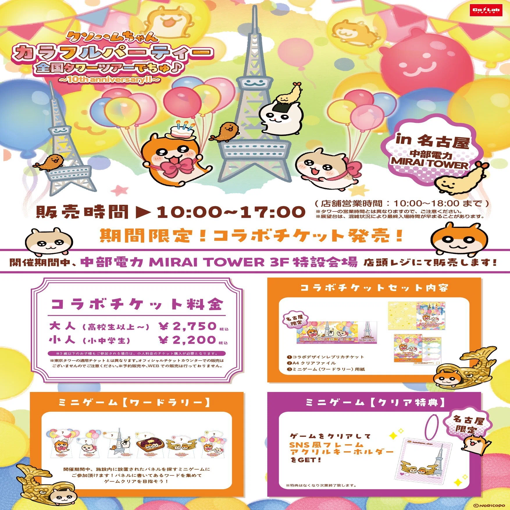 クソハムちゃん×全国タワーコラボ 『カラフルパーティー全国タワー 