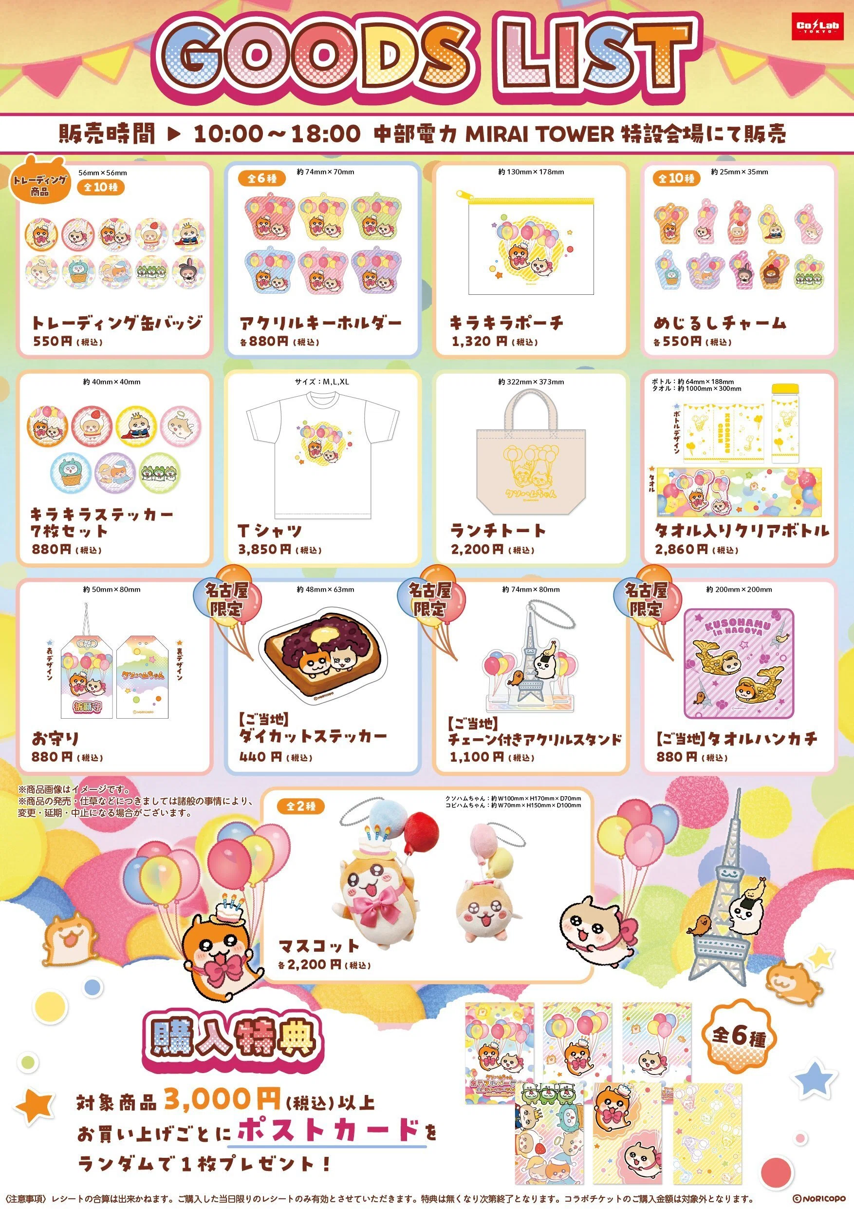 クソハムちゃん×全国タワーコラボ 『カラフルパーティー全国タワー