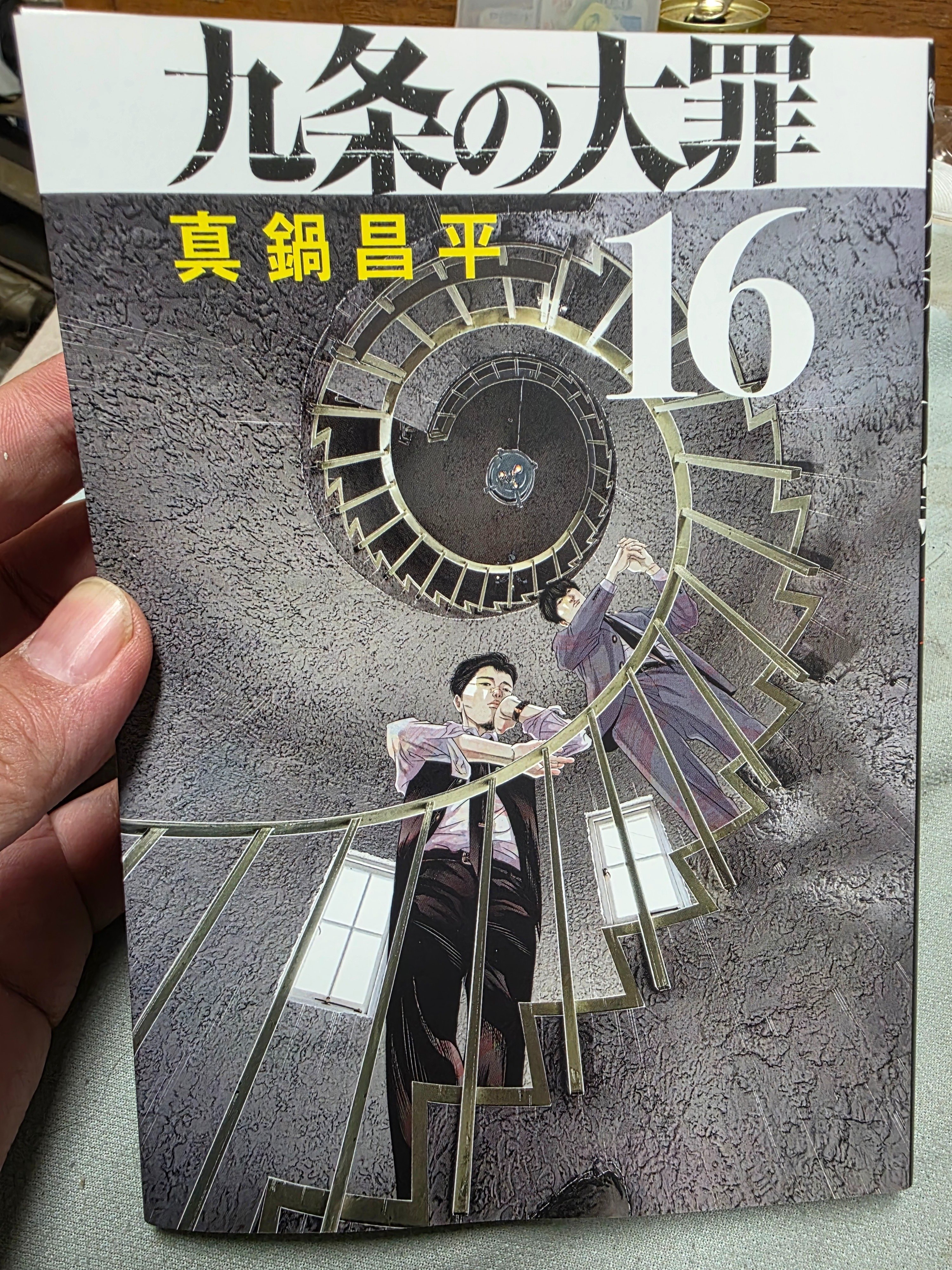 九条の大罪』16巻｜馬上