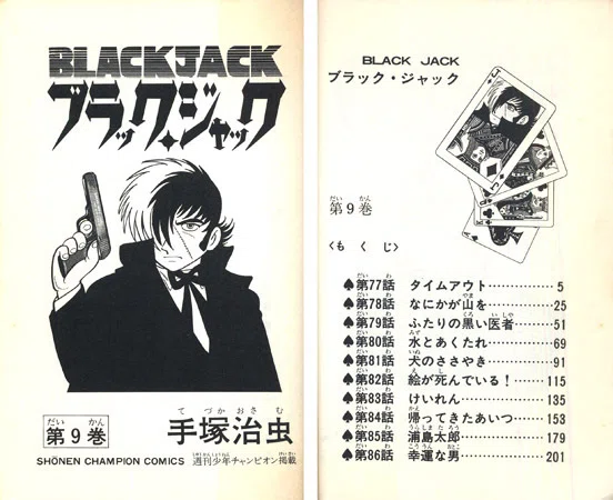 単行本解説⑨】少年チャンピオンコミックス『ブラック・ジャック』9巻
