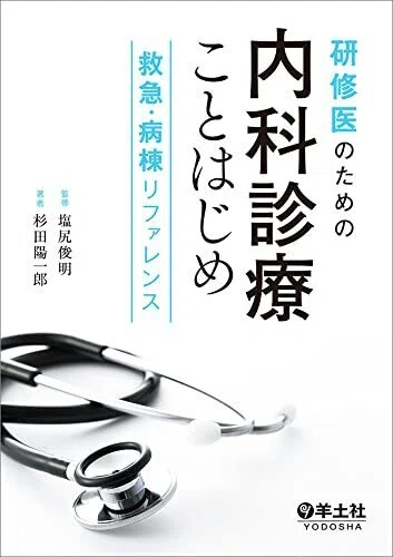 初期研修医におすすめの参考書25選【2026年最新】現役医師が徹底比較