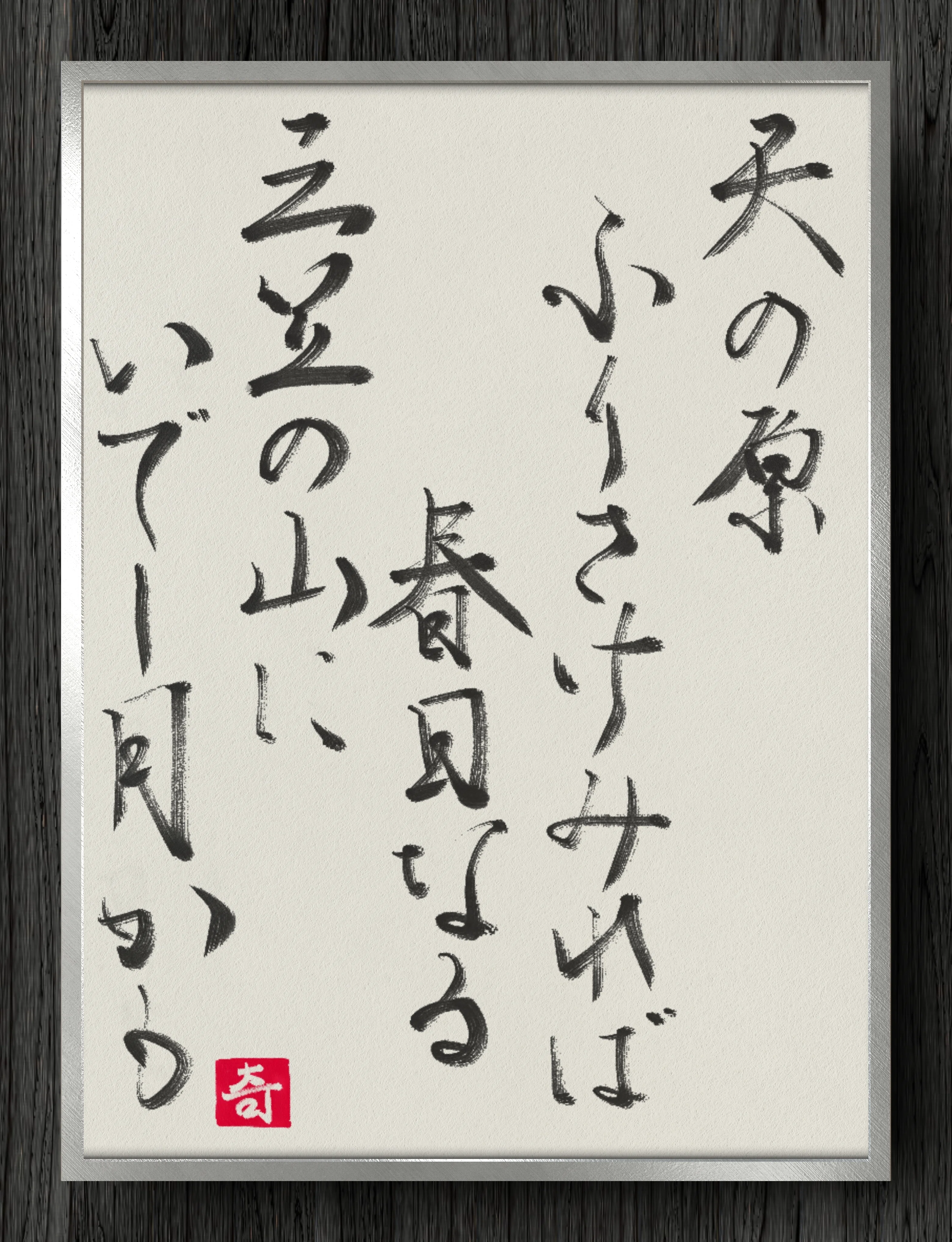 書道断片】天の原 ふりさけみれば 春日なる 三笠の山に いでし月かも