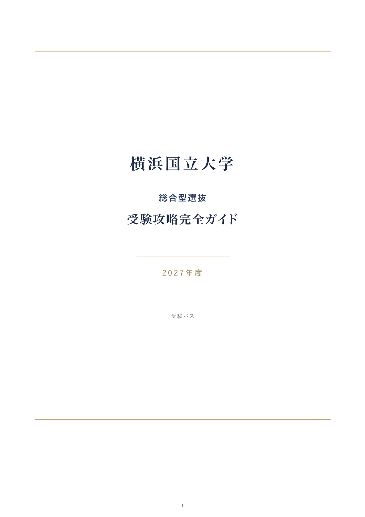 横浜国立大学 総合型選抜を完全攻略｜4学部9エントリーの対策を徹底 