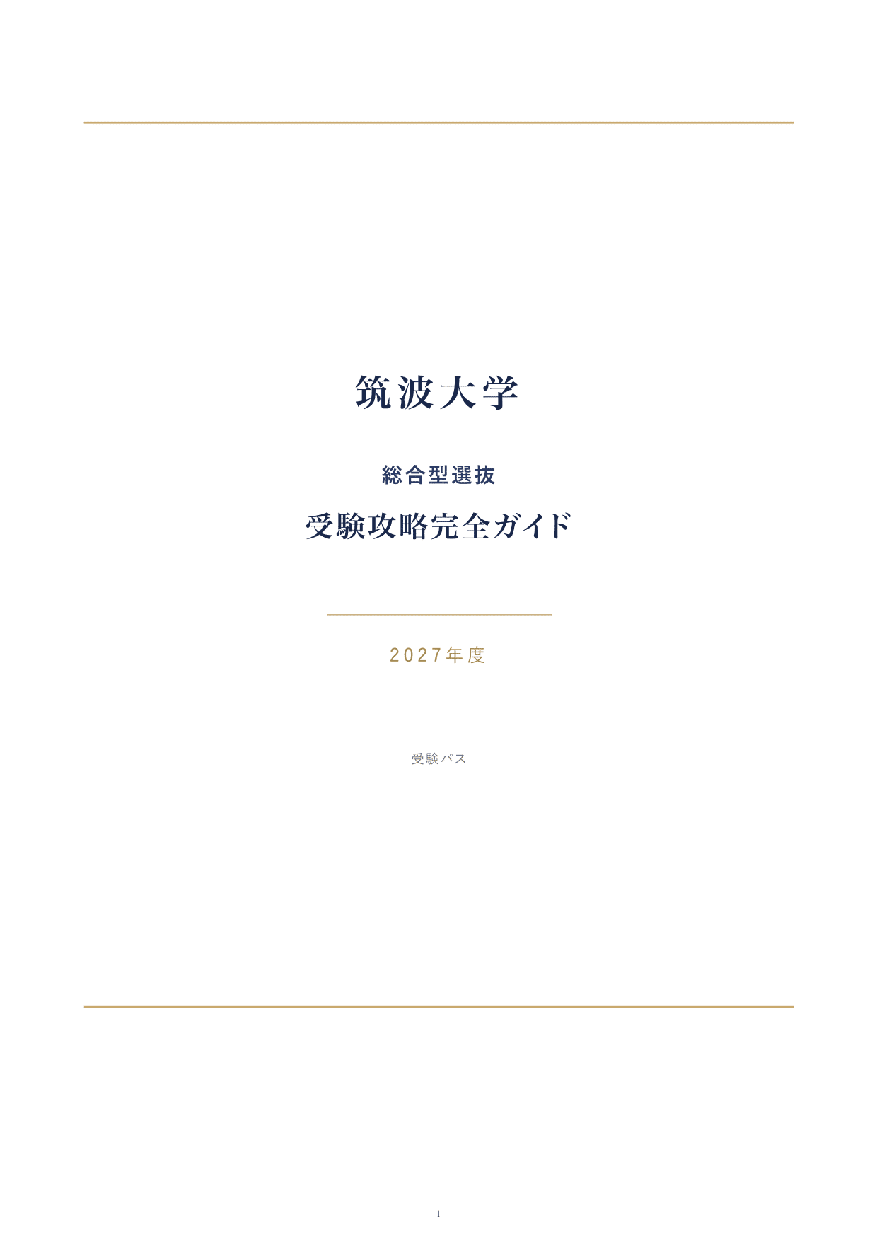 筑波大学 推薦入試 参考書セット（2014年〜2022まで解けます） 筑波大学（推薦入試） (2024年版大学入試シリーズ) | 教学社編集部 |本