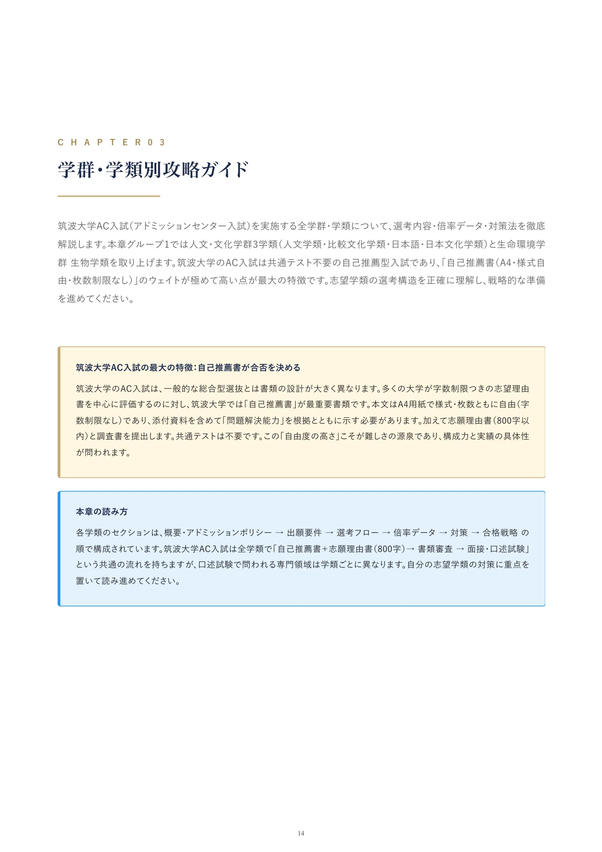 筑波大学 AC入試（総合型選抜）を完全攻略｜全9エントリーの対策を徹底