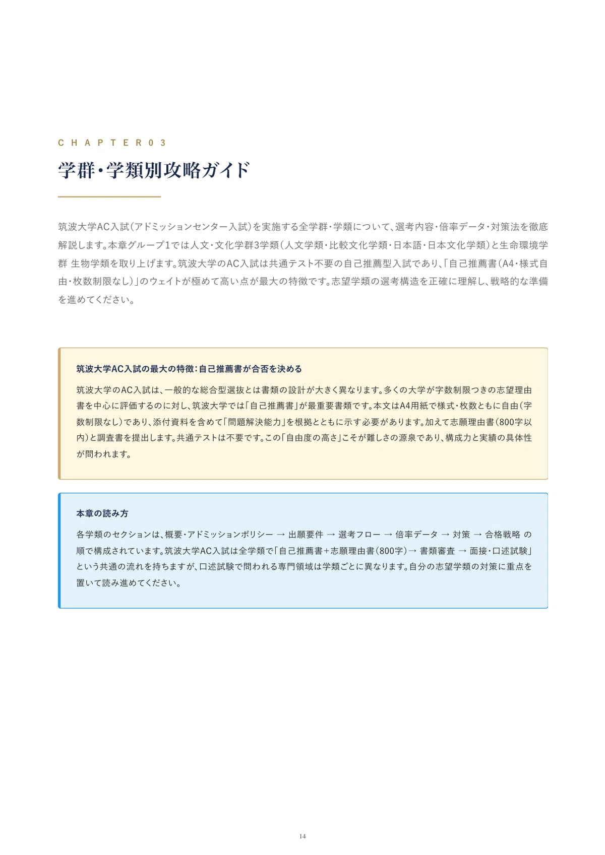 筑波大学 AC入試（総合型選抜）を完全攻略｜全9エントリーの対策を徹底