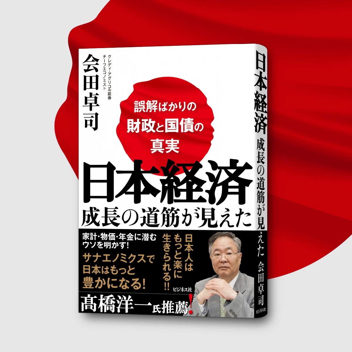 誤解ばかりの財政と国債の真実／会田卓司『日本経済 成長の道筋が見え