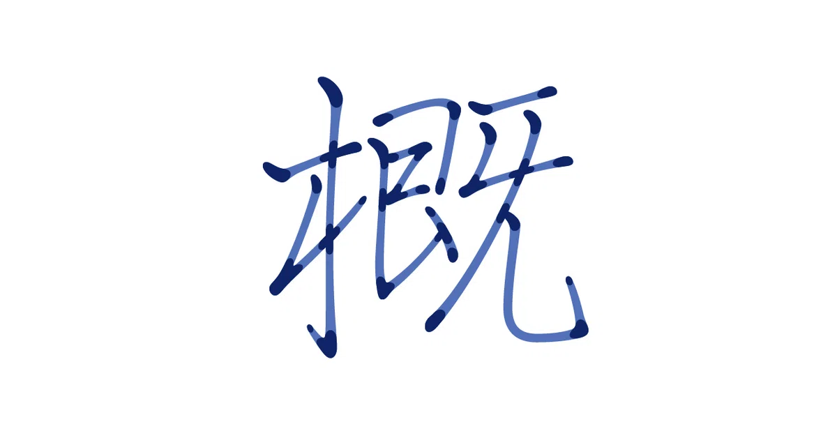 インクが溜まったような濃淡を再現するために、全文字を目視で微調整した拡大詳細図