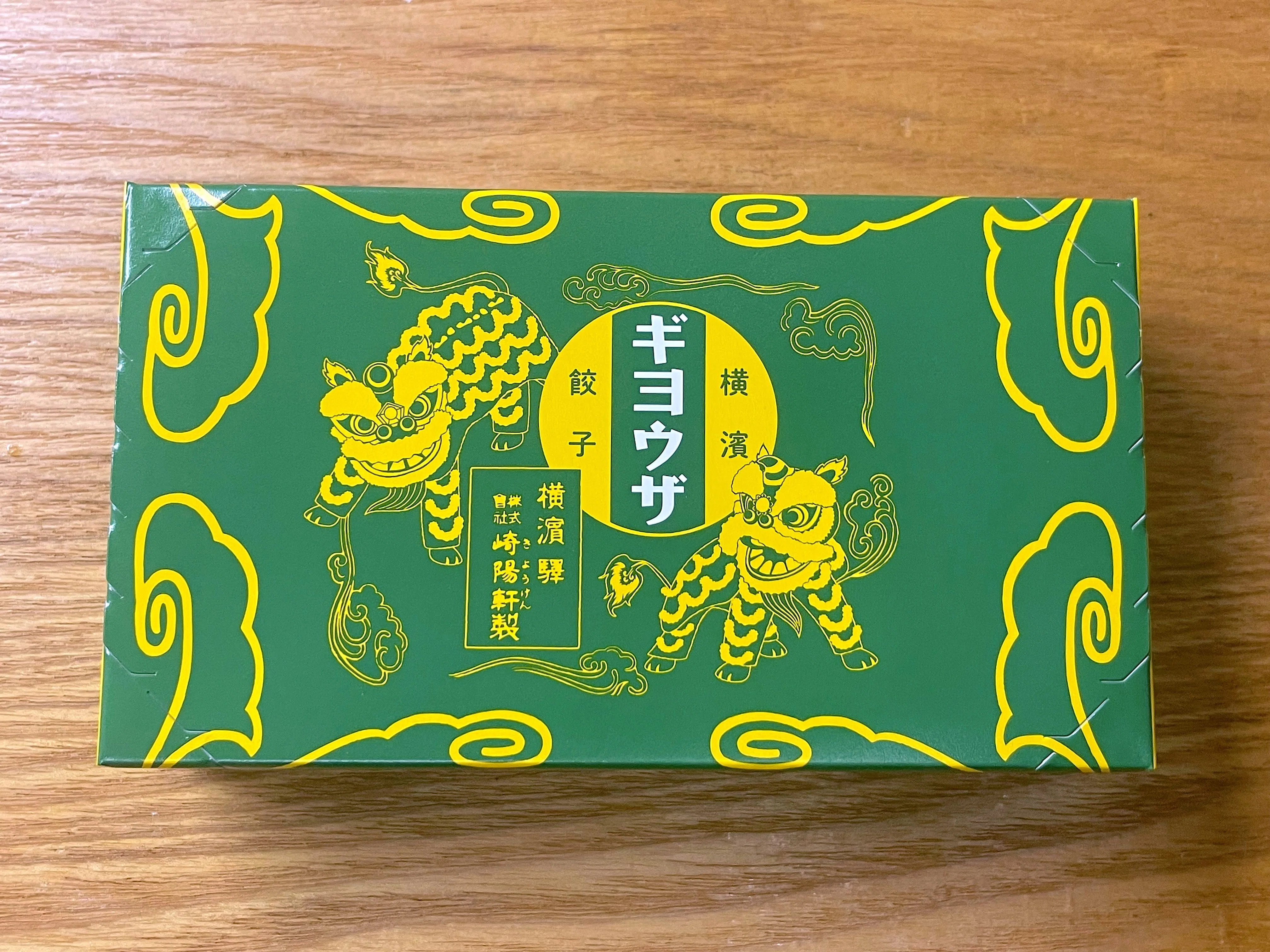 崎陽軒のギヨウザ｜小野瀬雅生