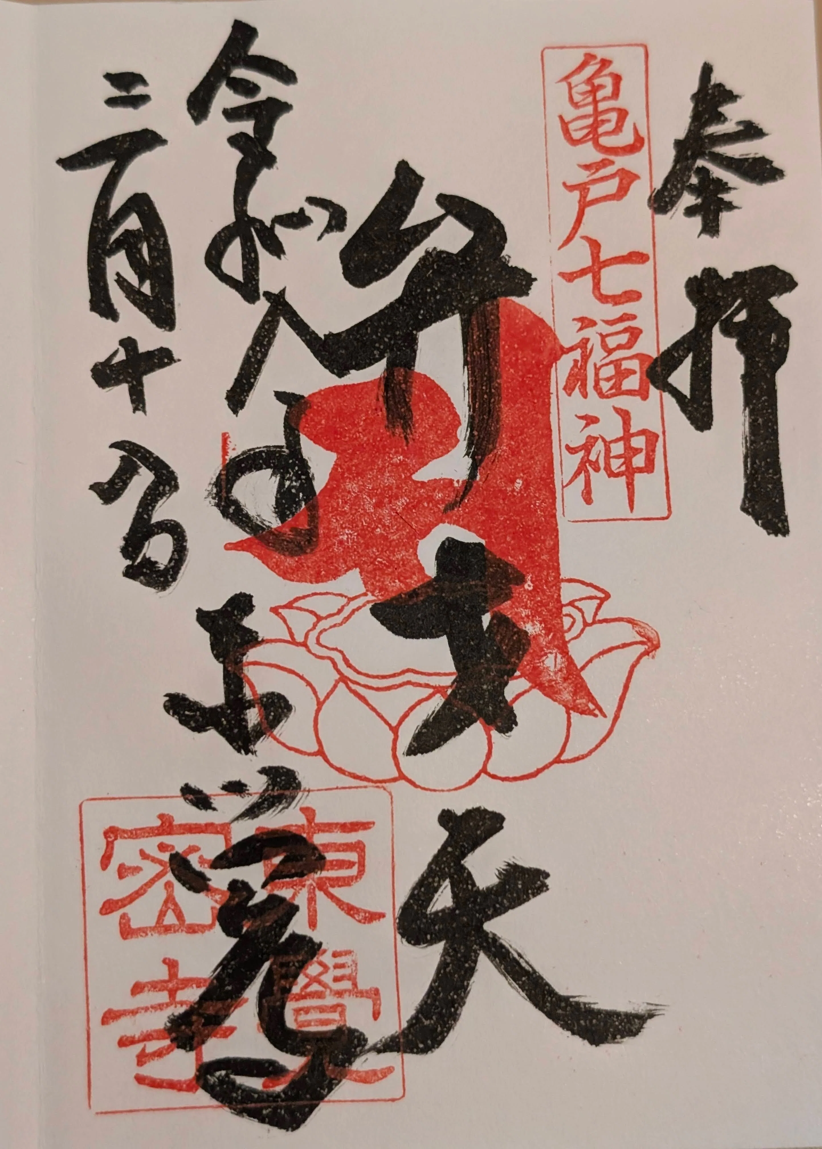 26/3/18 亀戸水神宮と亀戸七福神をまわって御朱印をいただいてきたよ