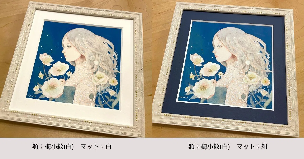 額で作品の見え方はこんなに変わるよ①額とマットで4種類。どれが好き
