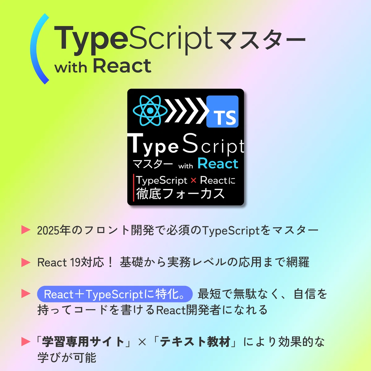 Reactマスター／TypeScriptマスターの新版（動画コース）をリリース