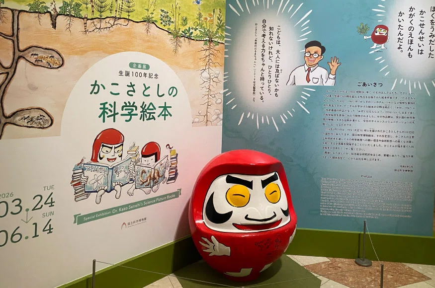企画展 かこさとしの科学絵本へ｜株式会社ティラノ