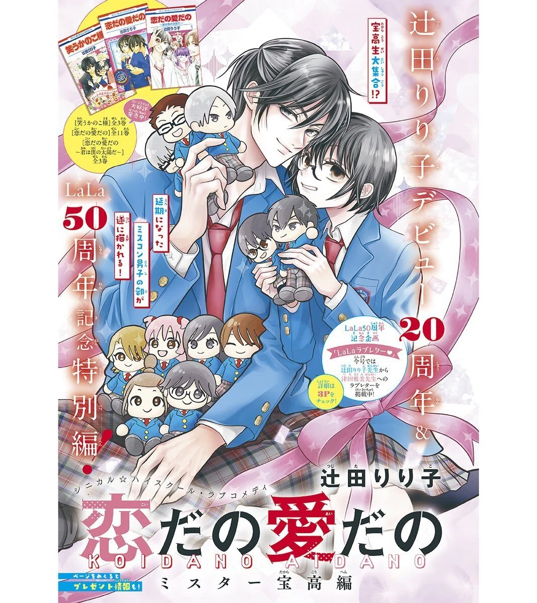 恋だの愛だの〜ミスター宝高編〜｜辻田りり子