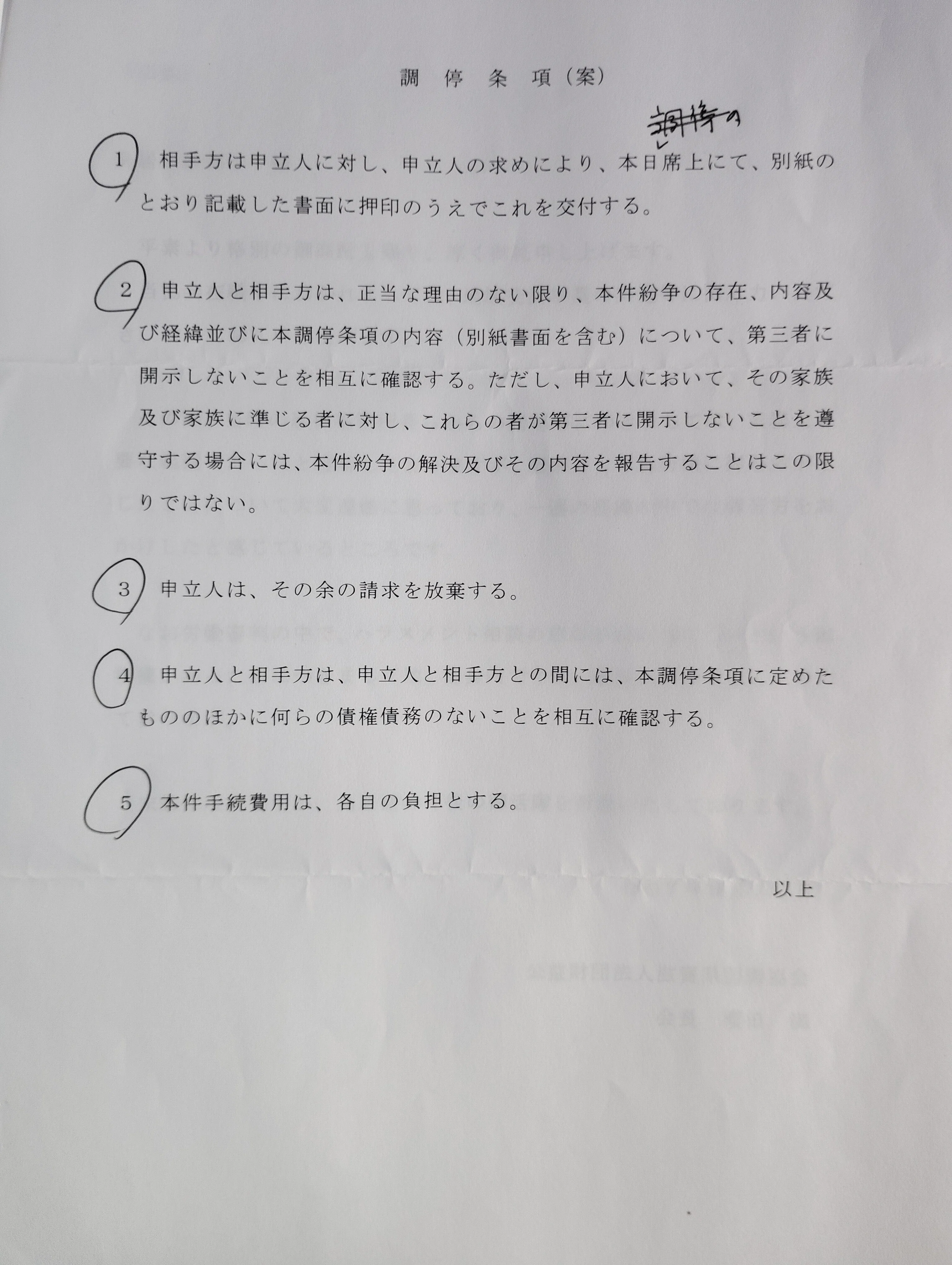 調停条項案の攻防【第37回】非正規社員だったがパワハラに対し労働審判