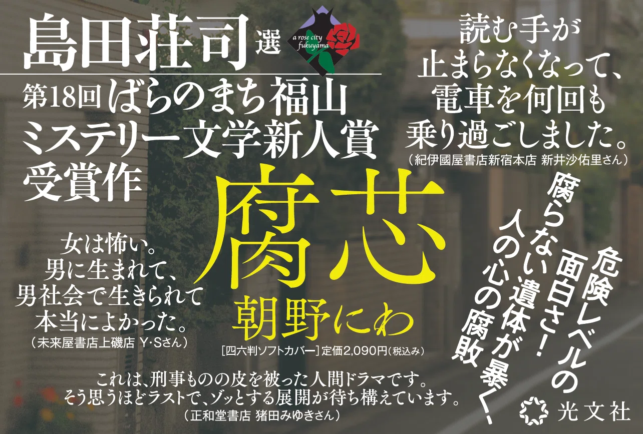 朝野にわ『腐芯』冒頭試し読み公開！【好評発売中】｜光文社 文芸/文庫 