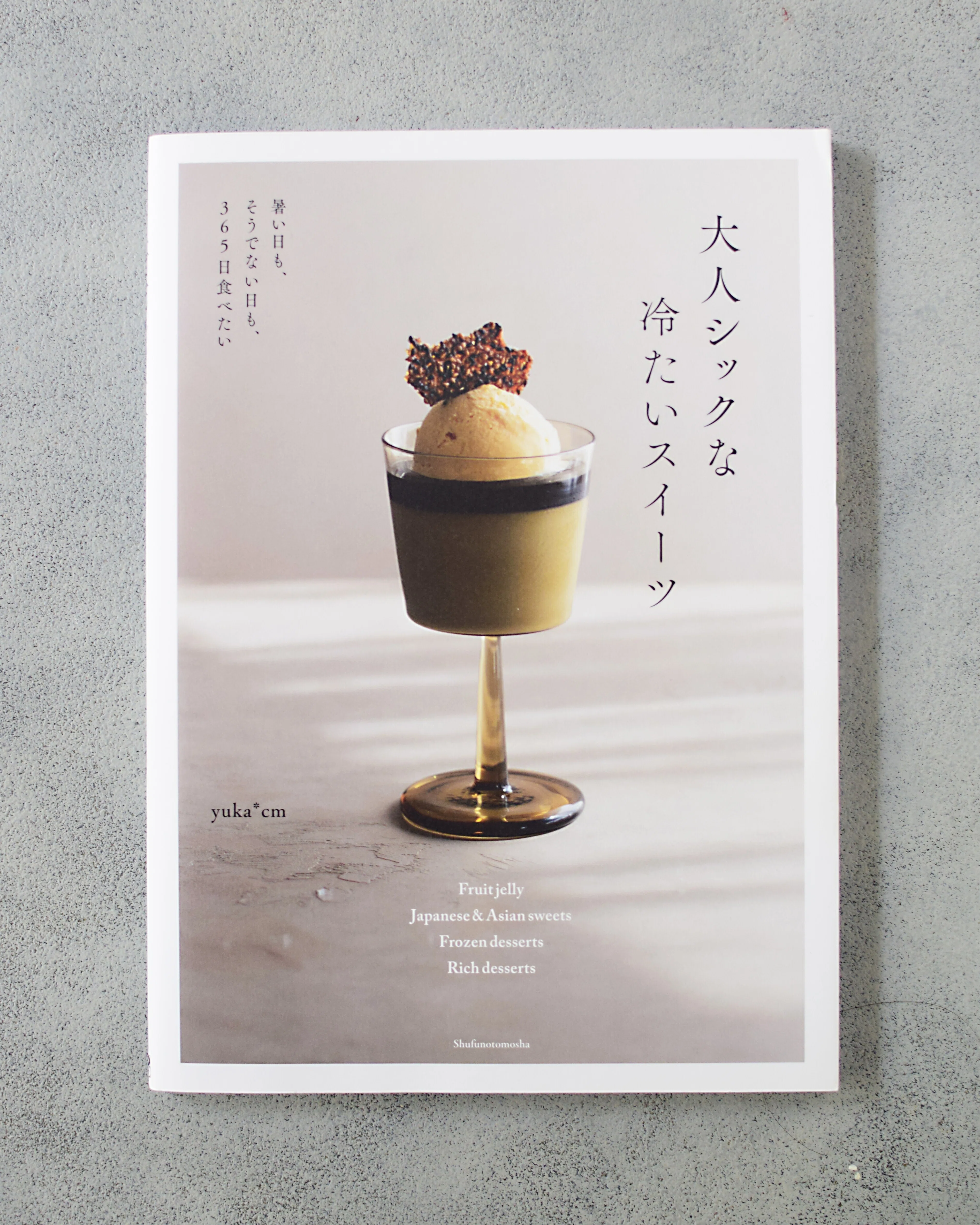 レシピ本をアートに昇華した一冊「大人シックな冷たいスイーツ」｜馬嶋