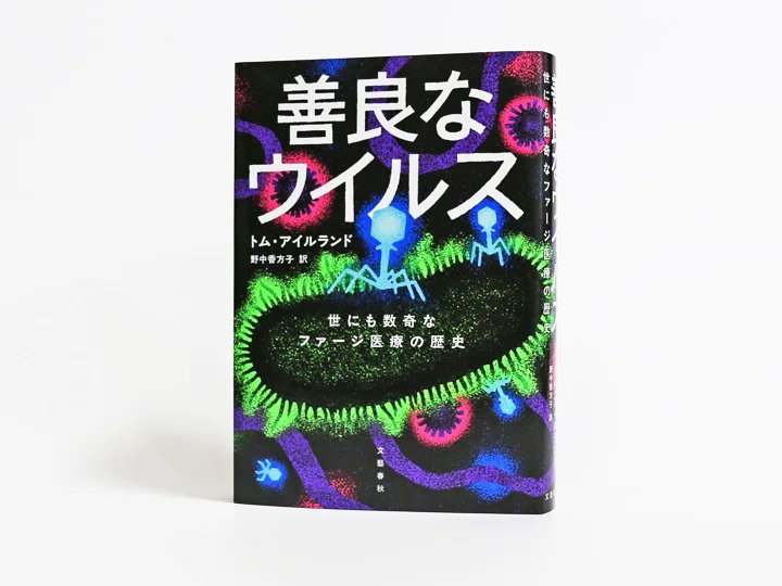 文系のための科学本ガイド】『善良なウイルス』（評・藤井一至さん