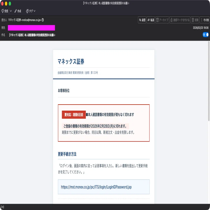 迷惑メール】マネックス証券を装ったフィッシングメール｜明多坂 優