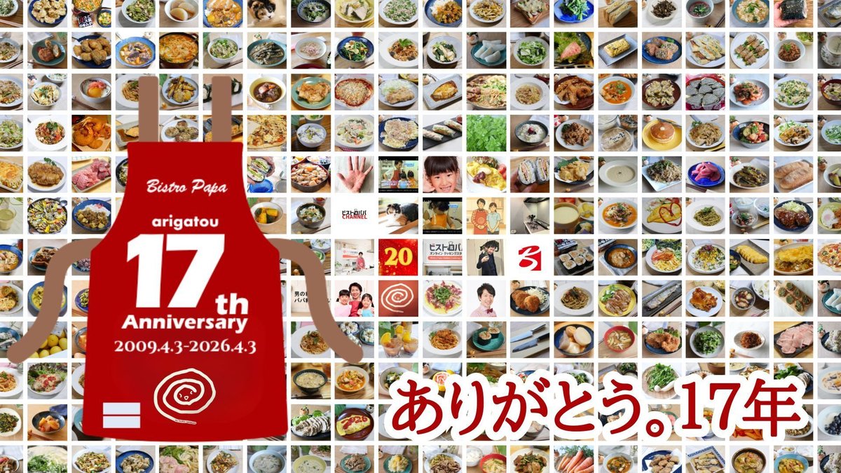 「料理×AI」で、家庭も仕事も変えていきます｜ビストロパパ17周年の挨拶